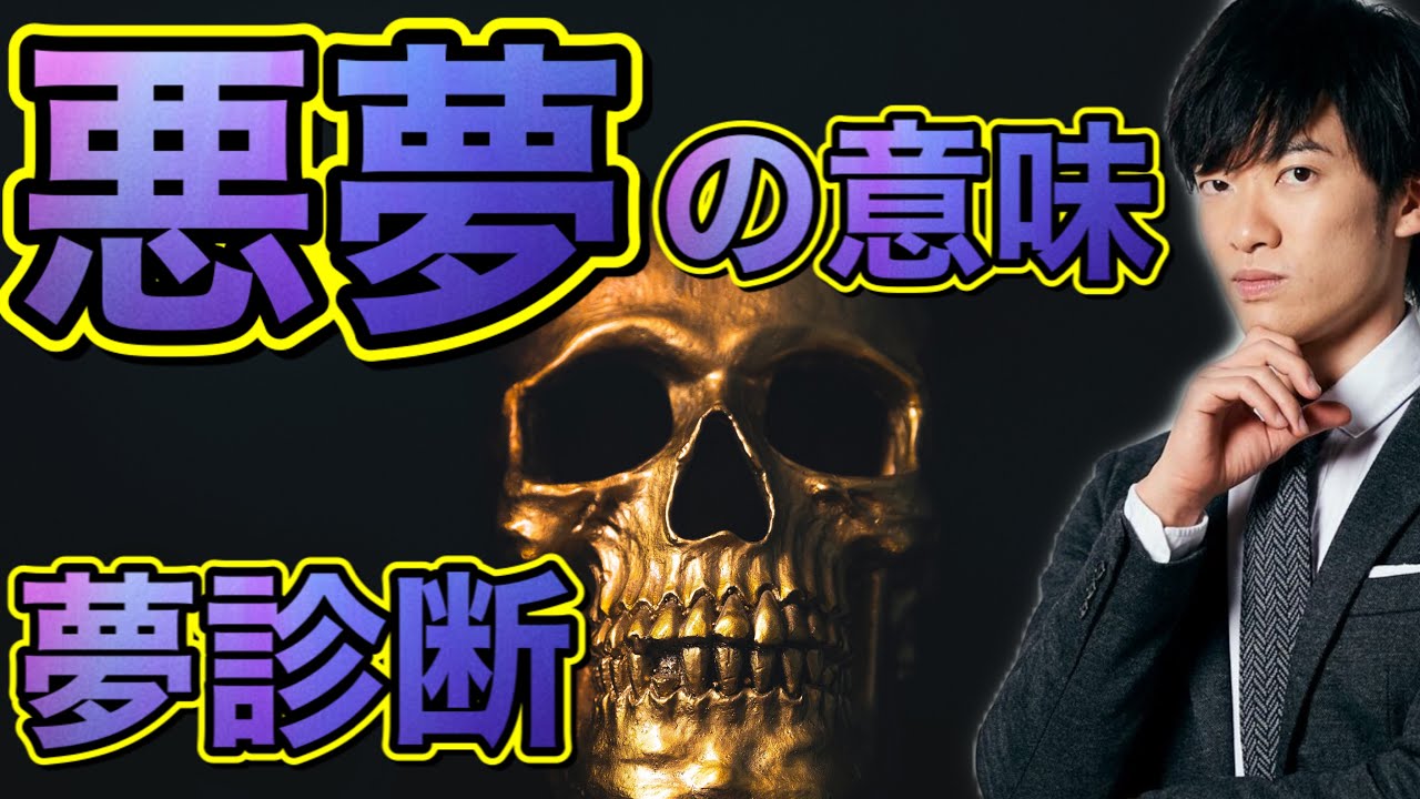 悪夢に隠された真の意味とは【夢診断？】