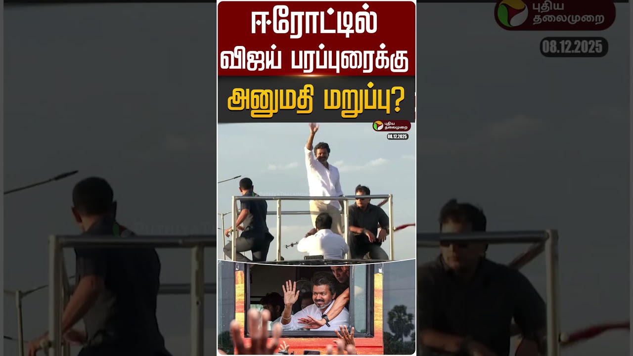 ஈரோட்டில் விஜய் பரப்புரைக்கு அனுமதி மறுப்பு? | #tvkvijay | #vijay | #erode | #shorts