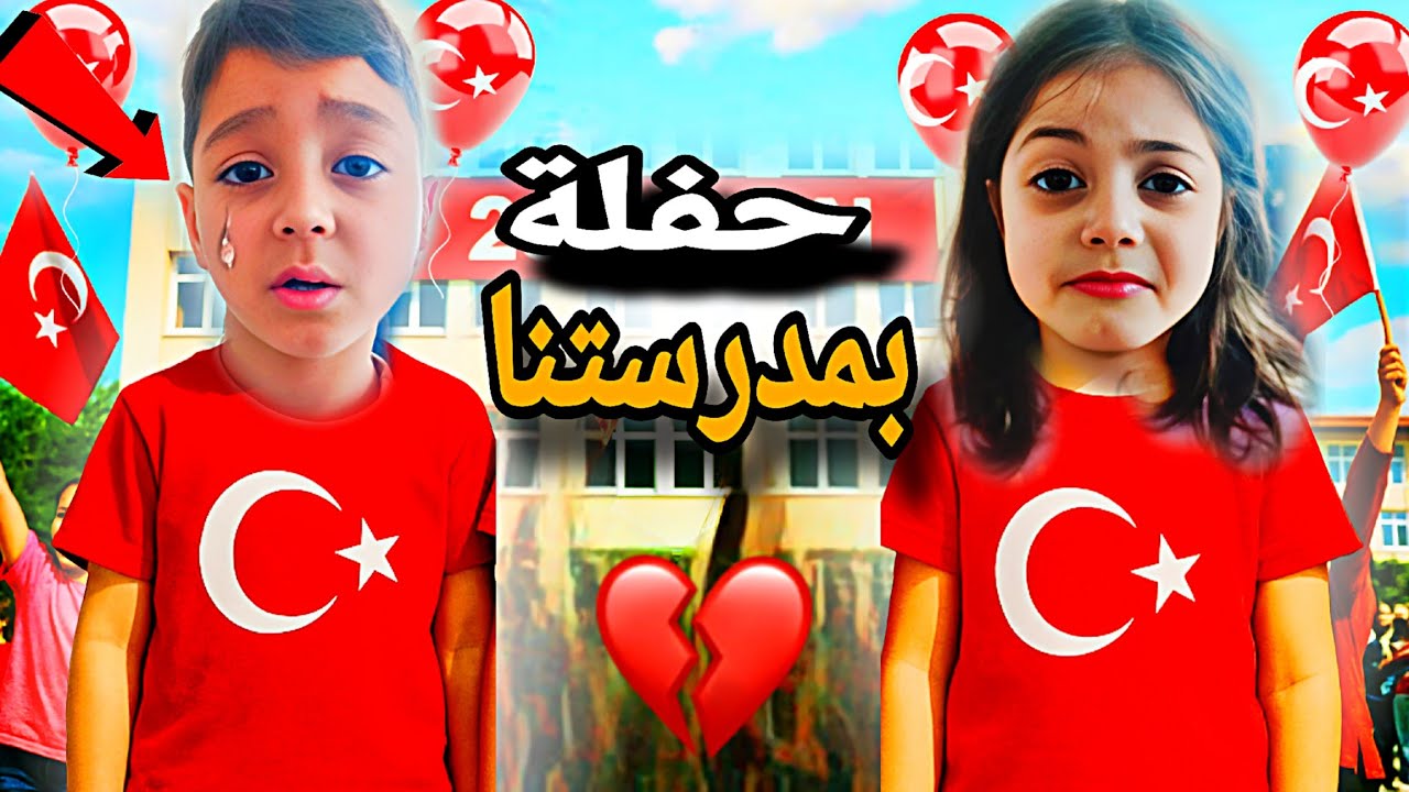حفلة المدرسة😭أسوأ يوم بحياتنا💔محمد بكى بسبب الانسة😢وفاطمة جنت🤯 بس عوضناها بشي حلو😍 @lolo_fatome