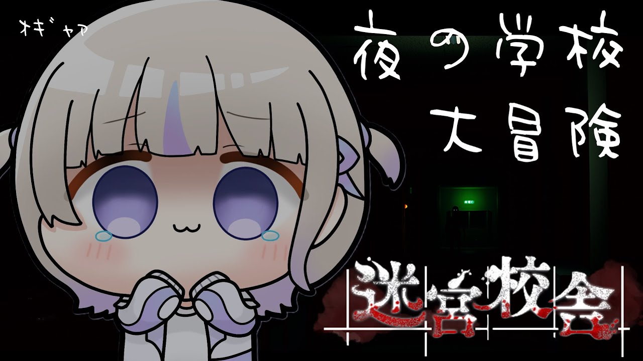 【迷宮校舎】ここどこ？？？真っす組どこ？？【轟はじめ/ReGLOSS】＃hololiveDEV_IS