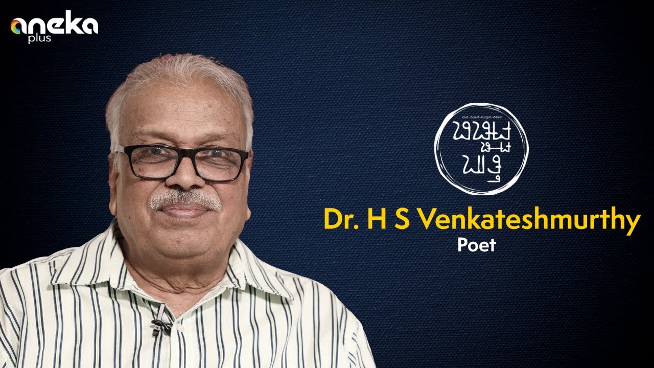 Dr.H S Venkatesh Murthy Full Version | ಬಿಚ್ಚಿಟ್ಟ ಬುತ್ತಿ | Web Sambhashane | ಮಾಧ್ಯಮ ಅನೇಕ