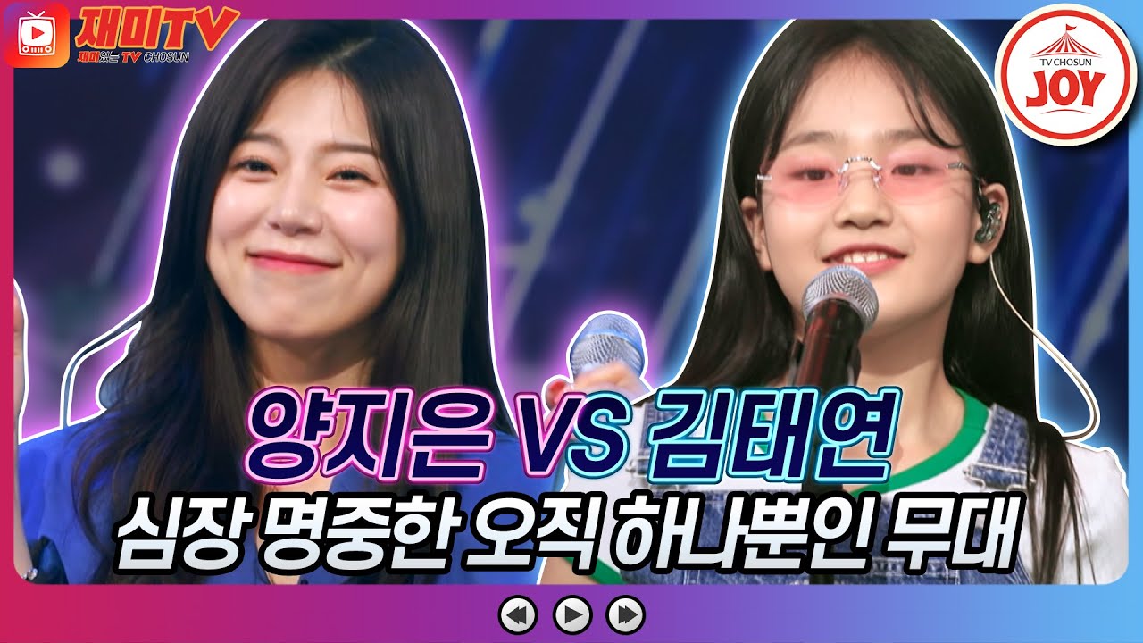 [재미TV] 양지은의 연안부두 VS 김태연의 오직 하나뿐인 그대♬ #화요일은밤이좋아 #TV조선조이 #TVCHOSUNJOY (TV CHOSUN 220628 방송)