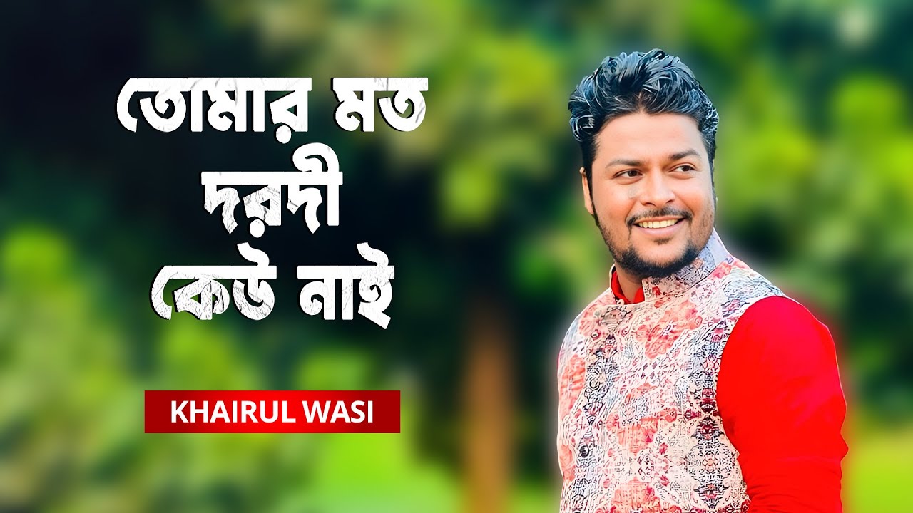 Tomar Moto Dorodi Keu Nai | তোমার মত দরদী কেউ নাই | Khairul Wasi