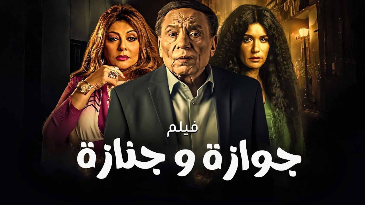 فيلم  الكوميديا | جوازة وجنازة | بطولة الزعيم #عادل_إمام وغادة عادل وهالة صدقي 🔥🔥