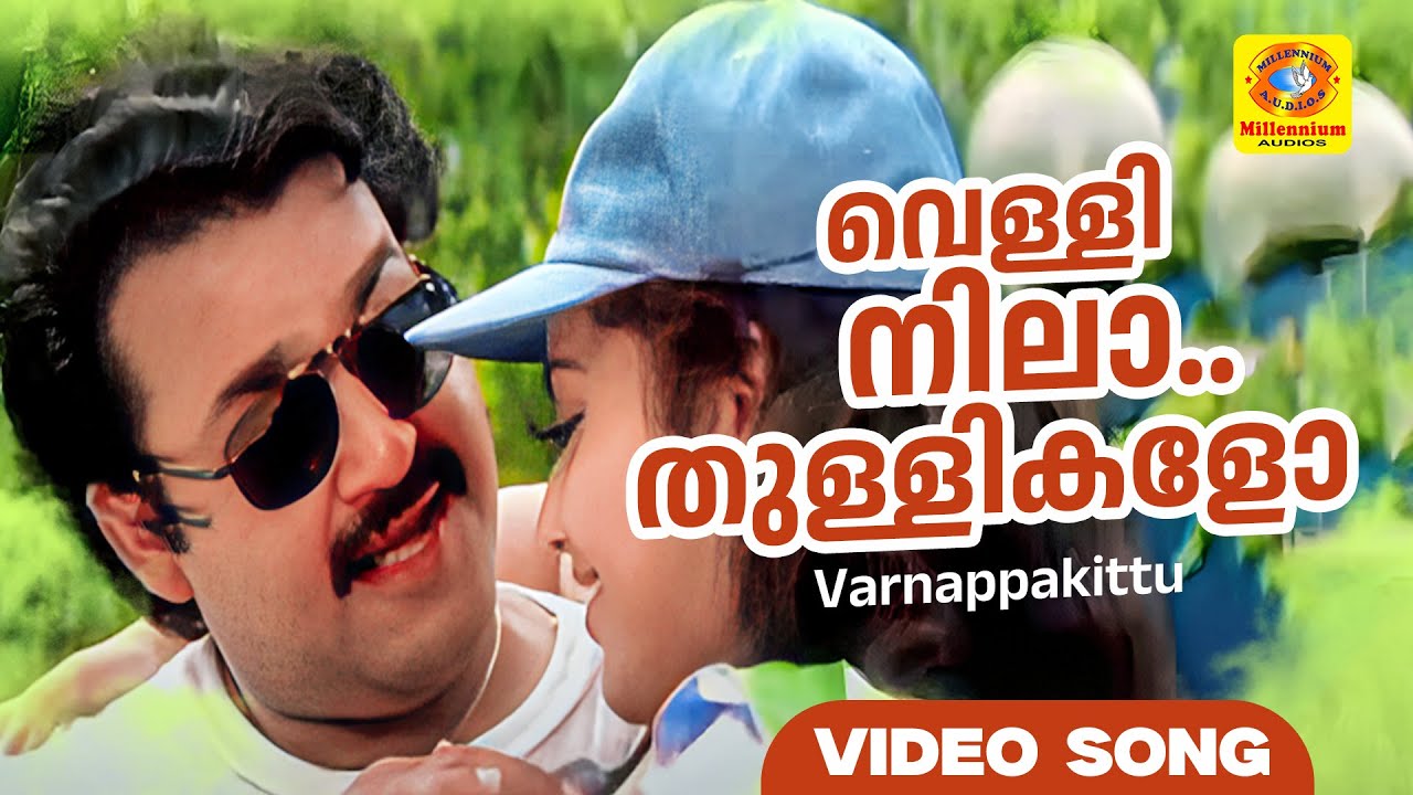 വെള്ളിനിലാ.. തുള്ളികളോ | Varnappakittu | Mohanlal | Meena | M.G. sreekumar | K.S.Chithra