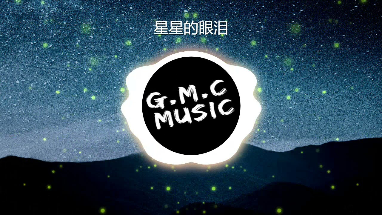【抖音热歌】星星的眼泪-超星男孩 / 傲七爷【完整版】