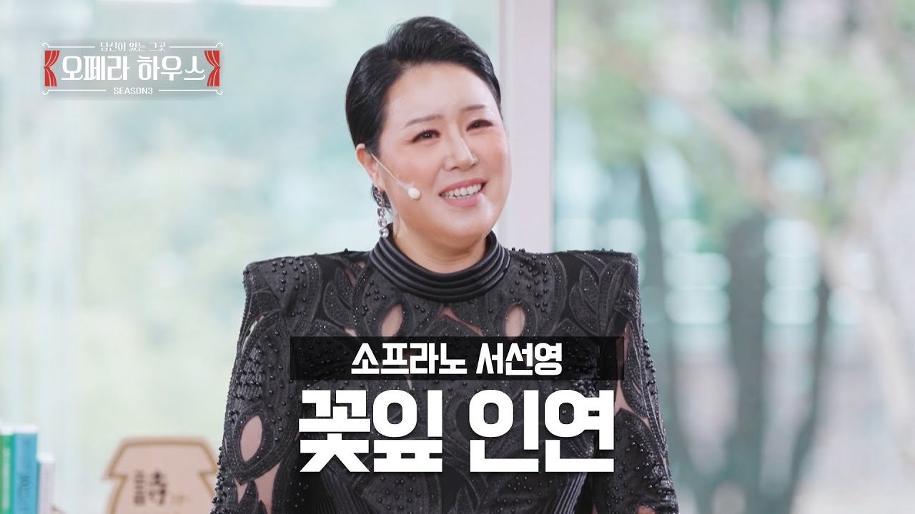 꽃잎 인연 (한국 가곡) - 소프라노 서선영 ｜당신이 있는 그곳, 오페라 하우스 시즌3