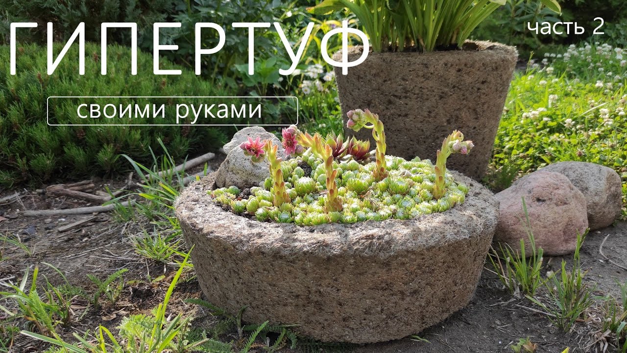 Гипертуф своими руками. Вторая часть