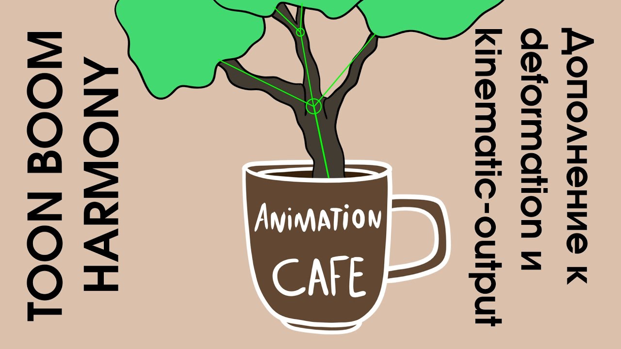 дополнение к Deformation и kinematic-output в toon boom harmony урок на русском
