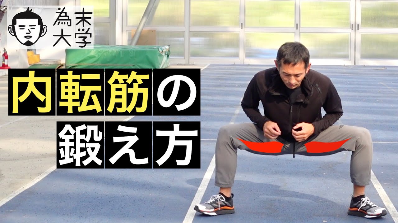 内転筋の鍛え方【為末大学】