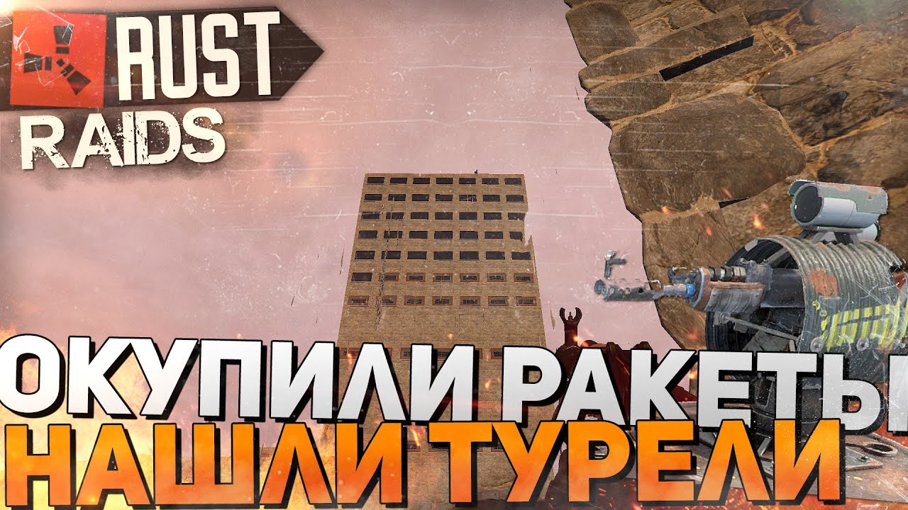 RUST (ПУЛЕМЕТНЫЙ РЕЙД) - ОКУПИЛИ РАКЕТЫ, НАШЛИ ТЮРЕЛИ