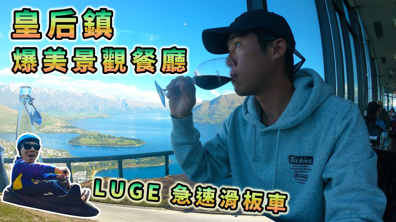皇后鎮必玩景點 Skyline Queenstown ｜LUGE 急速滑板車｜絕美景觀餐廳Buffet｜天空纜車 【萊旅遊 Ryan CHEN】紐西蘭旅遊Vlog