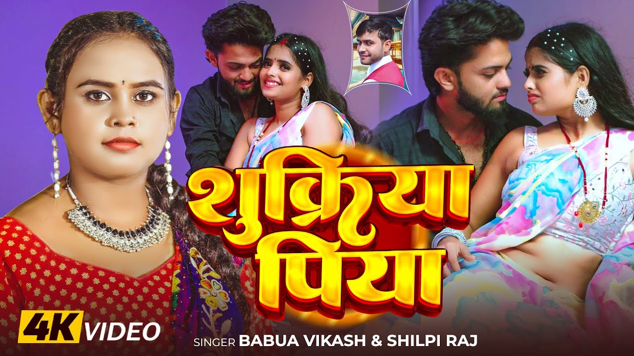 #VIDEO | #शिल्पी_राज | शुक्रिया पिया | #Shilpi Raj, #Babua Vikash | Shukriya Piya | Bhojpuri Song