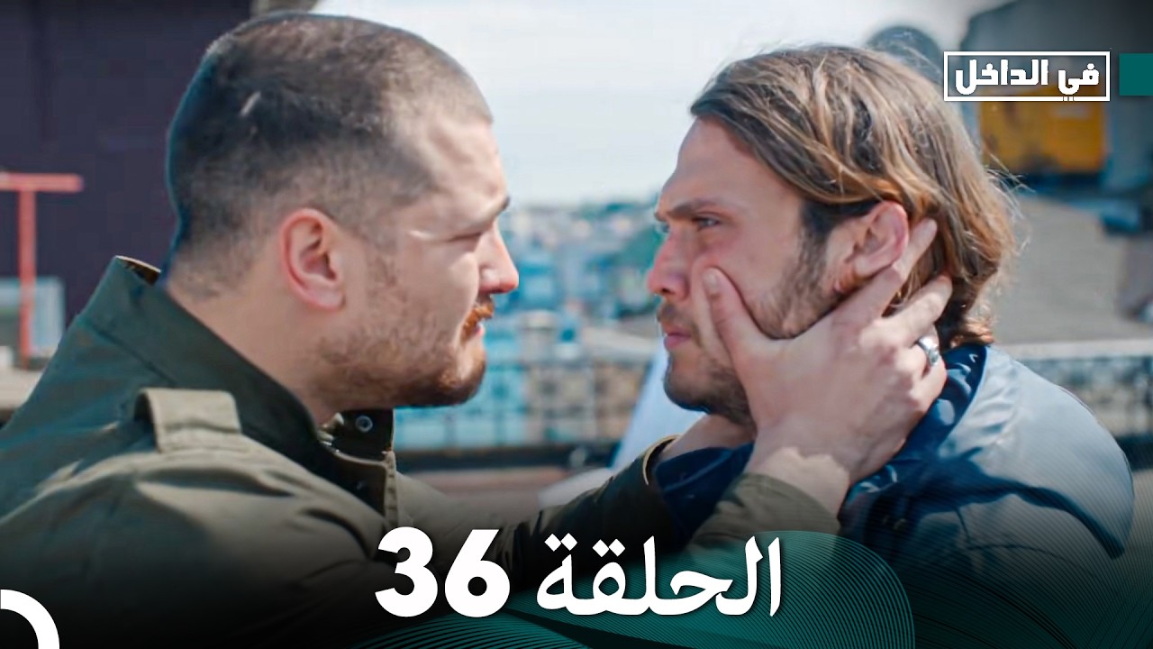 في الداخل الحلقة 36 (Arabic Dubbed)