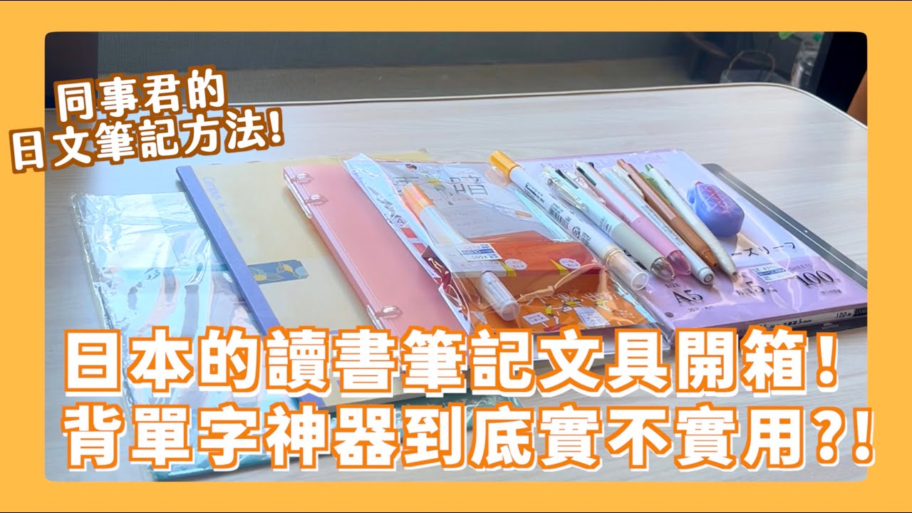 日檢N2順利通過！同事君的文法和單字筆記法分享！在日本讀書必須要多嘗試文具的吧！