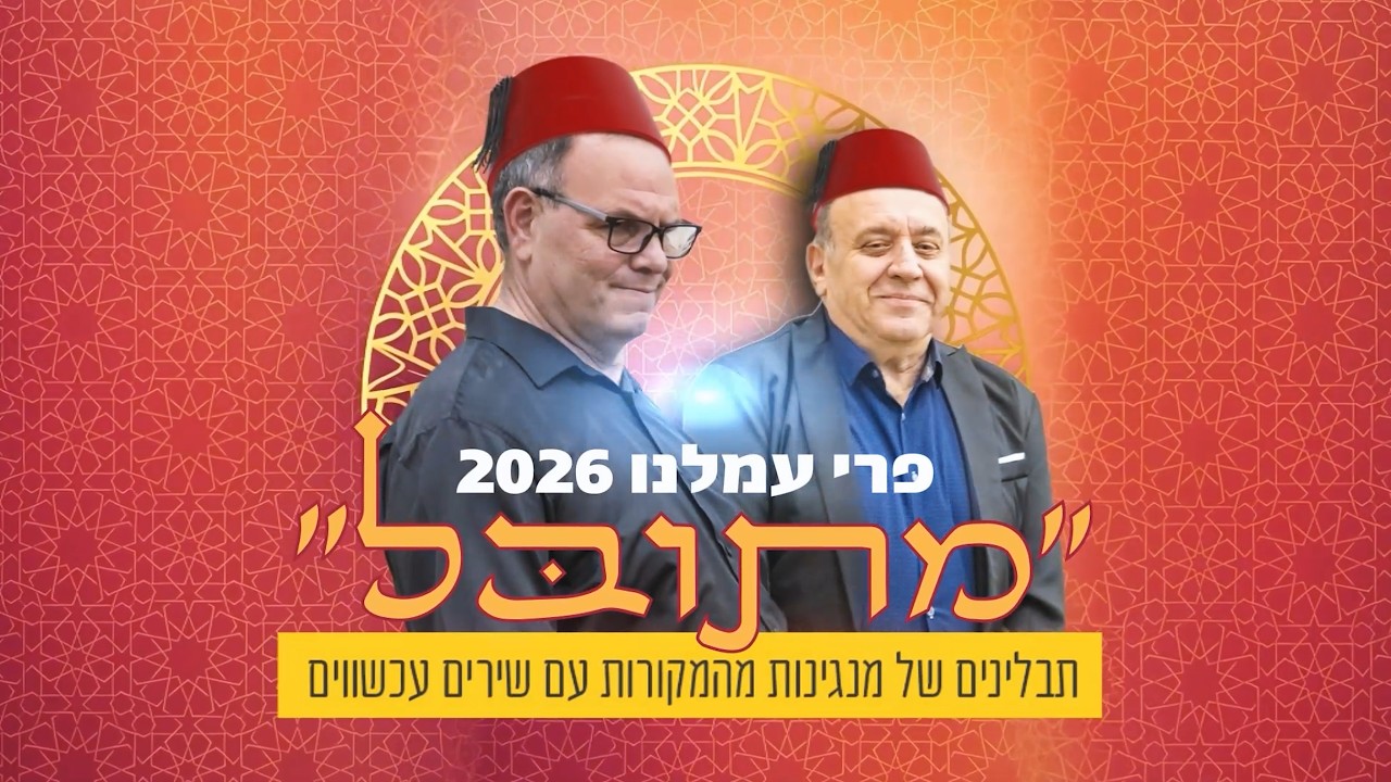 טיזר פרי עמלנו 2026