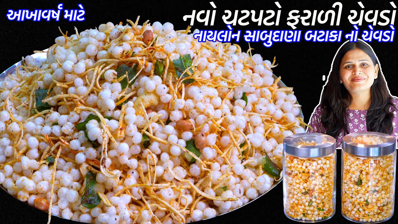 આખુંવર્ષ ખવાઈ તેવો નવો સાબુદાણા બટાકાનો ફરાળી ચેવડો | Aloo Laccha sabudana chevdo | Sabudana chivda