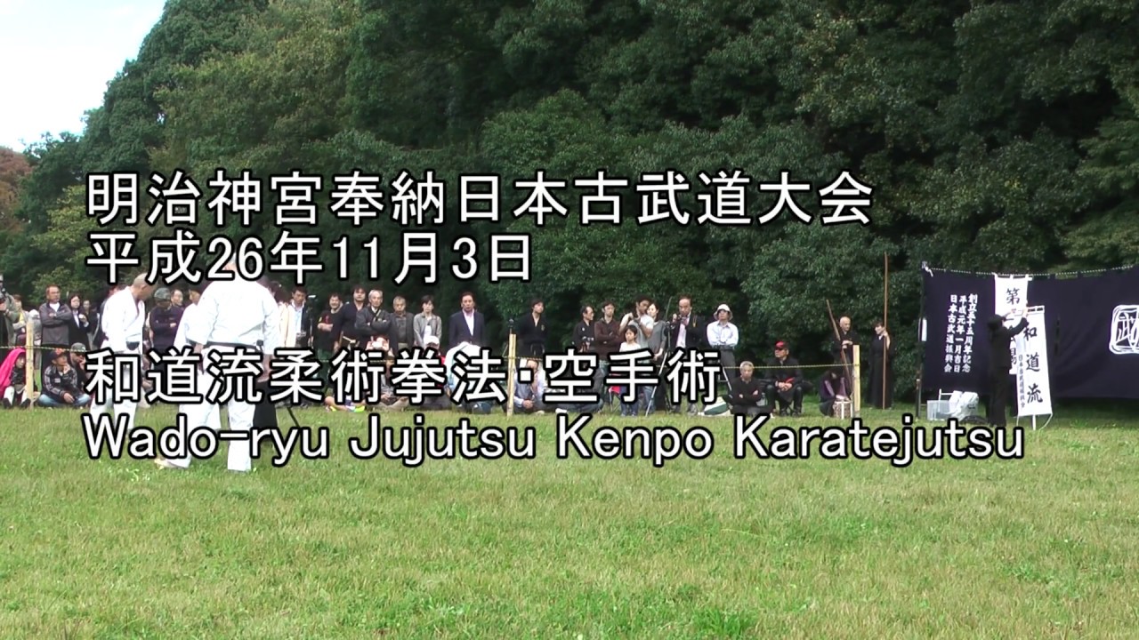 平成26年奉納日本古武道大会　和道流柔術拳法・空手術　Wado-ryu Jujutsu Kenpo Karatejutsu
