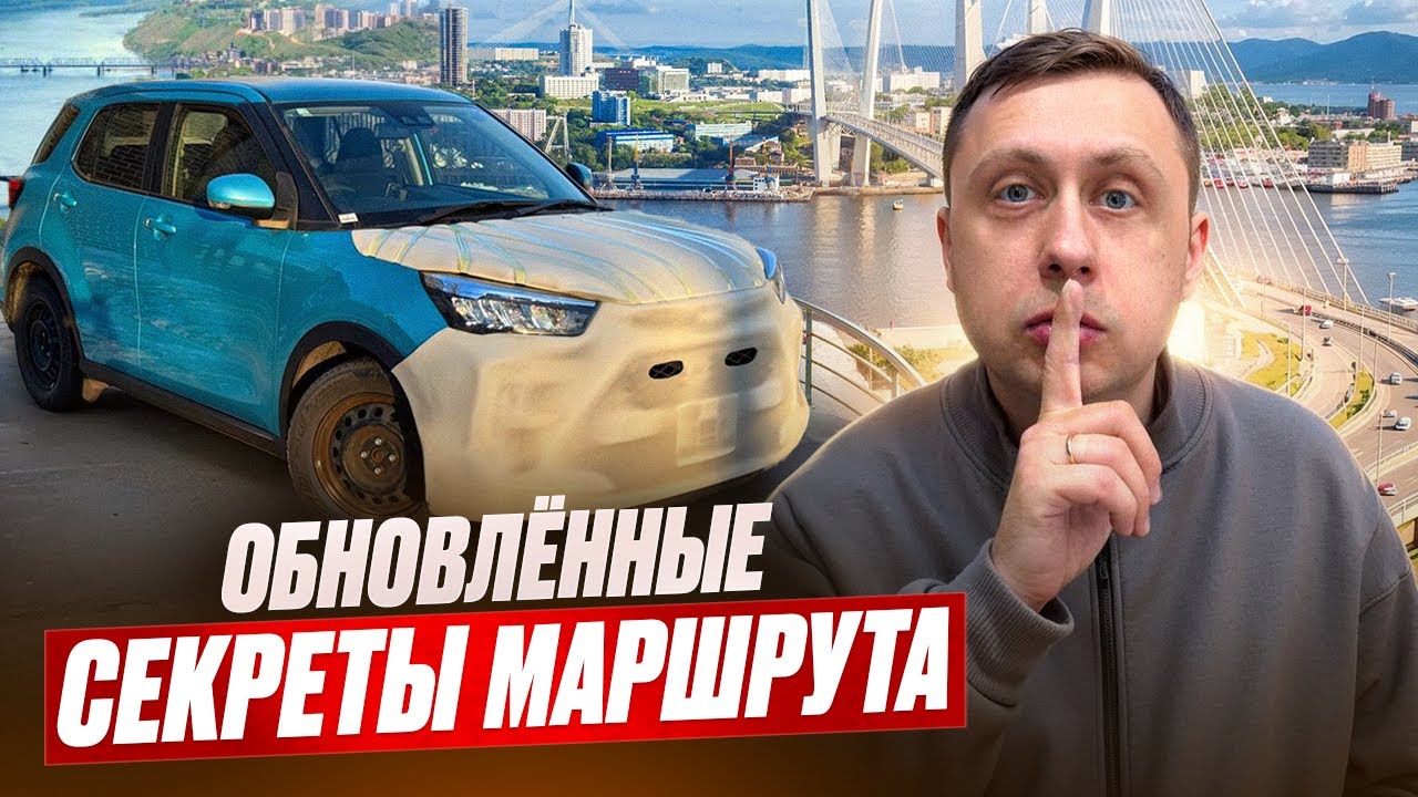 Обновленные секреты маршрута / Перегон авто из Владивостока