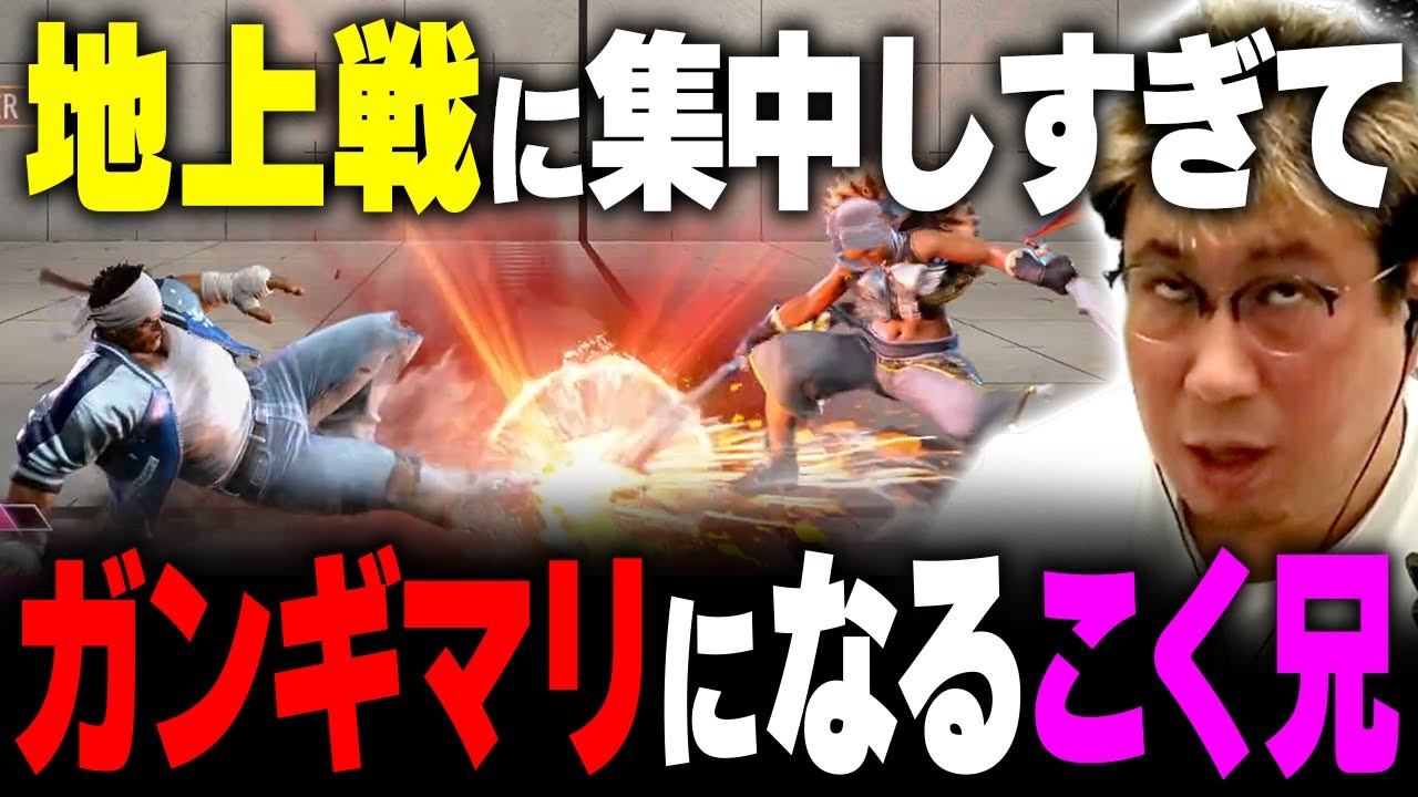 〇ぬ気で地上戦をやる男 #スト6