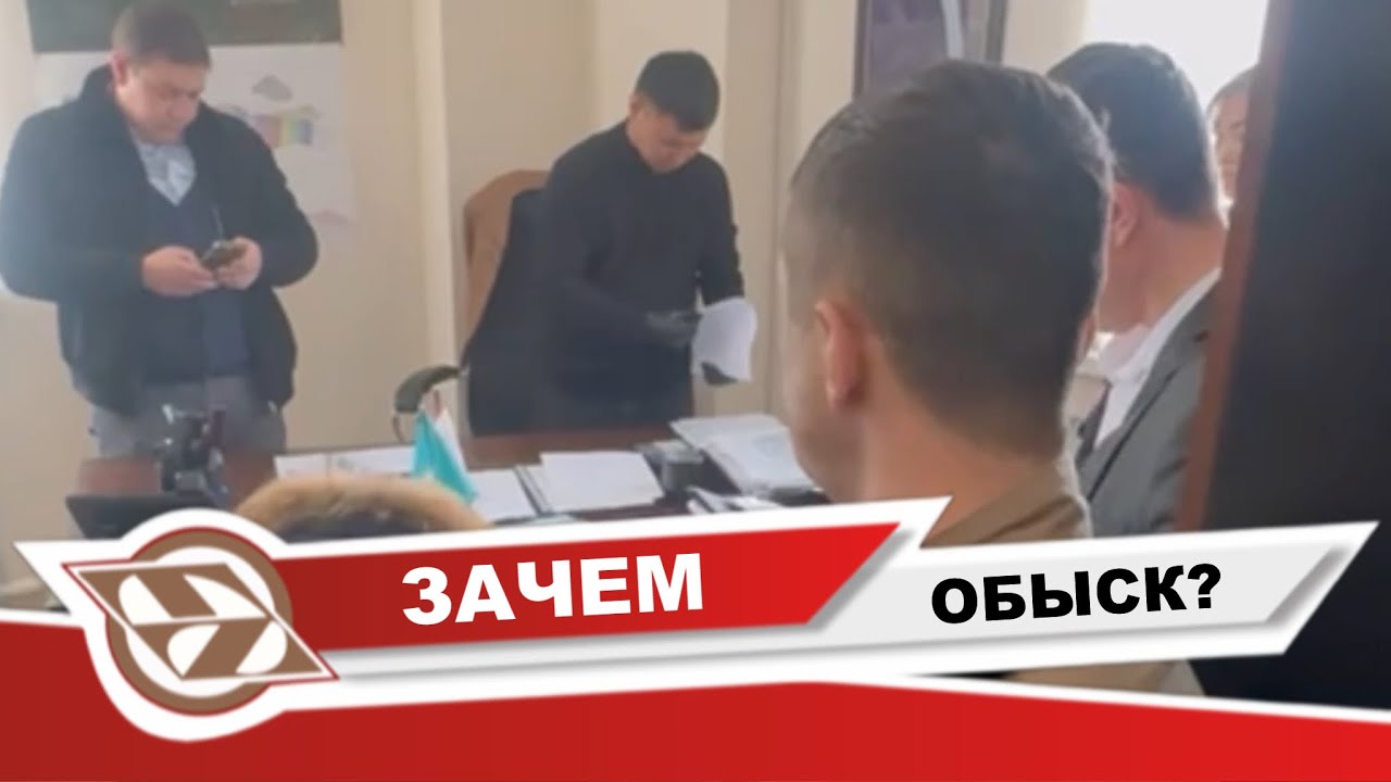 Почему случился обыск?
