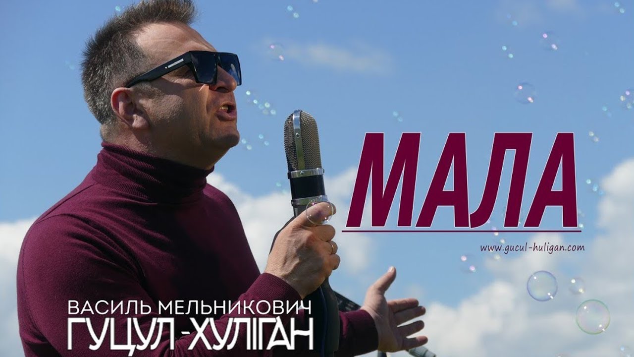 Гуцул-Хуліган Мала (Василь Мельникович) Official Video