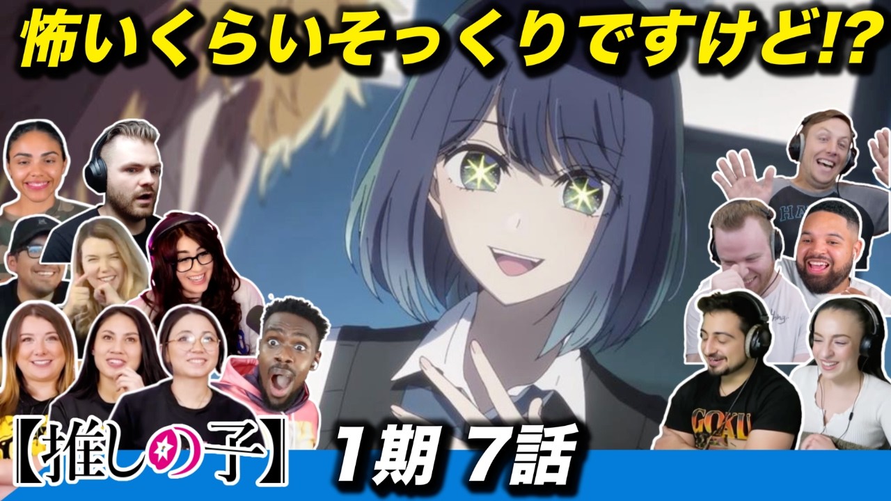 【海外の反応】脇役かと思ったら怪物レベルの憑依型演技を見せつけてきたあかねに、驚愕と笑いに染まる海外ニキネキ 1期7話【推しの子】
