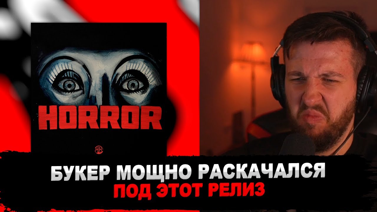 РЕАКЦИЯ БУКЕРА НА HELLA HILLZ — HORROR EP