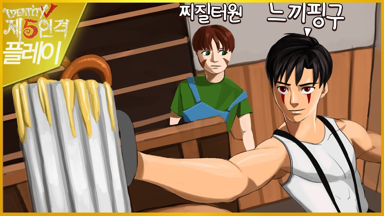 찌질남과 느끼남 (※이거 절대 끝까지 못봄) │제5인격