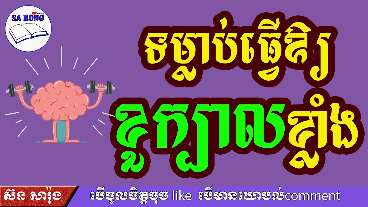ទម្លាប់ធ្វើឲ្យខួក្បាលខ្លាំង | Habits make a powerful brain | ស៊ន សារ៉ុង