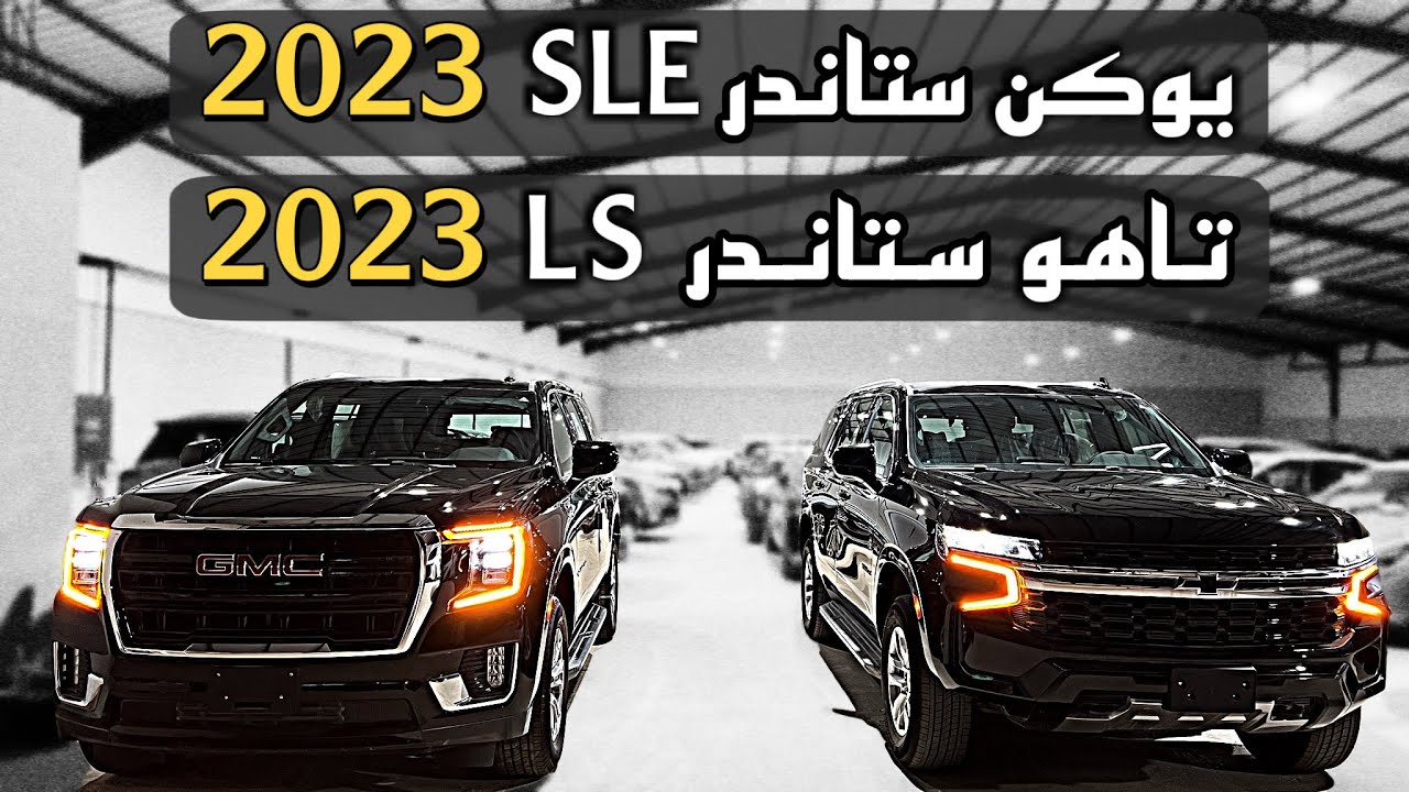 مقارنة بين يوكن ستاندر SLE وتاهو ستاندر LS الكل 2023