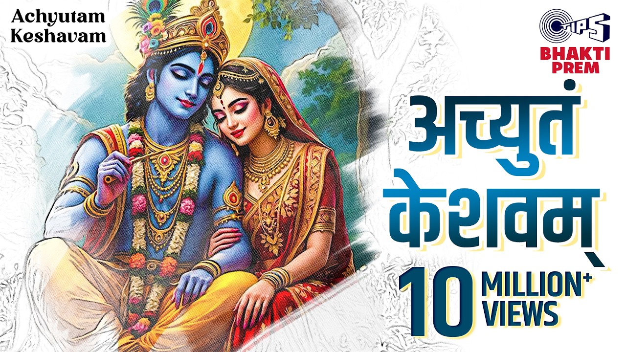 अच्युतम केशवम - Lyrical | Achyutam Keshavam Krishna Damodaram | Krishna Bhajan | Janmashtami 2025