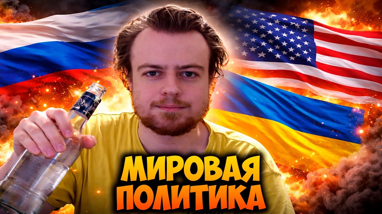 ПЬЯНЫЙ БАТЯ ГОВОРИТ КАК УСТРОЕНА МИРОВАЯ ПОЛИТИКА 🌍 Россия, Украина, США.