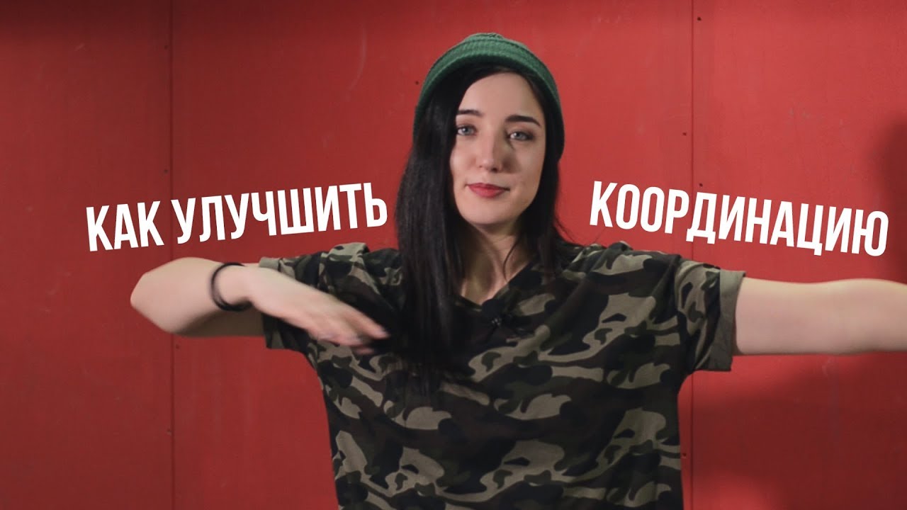 #11 Упражнения на координацию