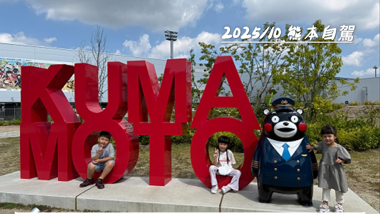 2025/10熊本自駕游