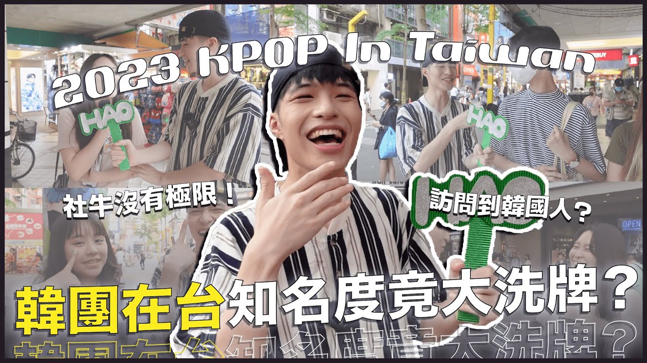 【KPOP街訪】2023粉絲本命團體大調查🔥粉絲當眾跳舞？問到韓國人喜歡這些團？鐵打的BTS、TWICE！IVE、ZB1新人竄出！｜賤人說人話之寶賤聊KPOP｜快樂寶賤