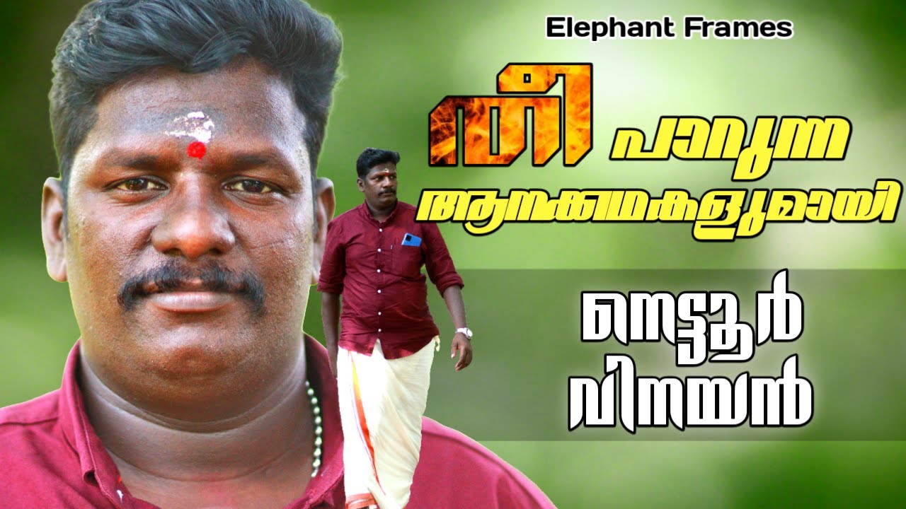 നെട്ടൂരാൻ വിനയന്റെ ആന കഥകൾ | Nettooran Vinayan | Elephant Frames | PART 1