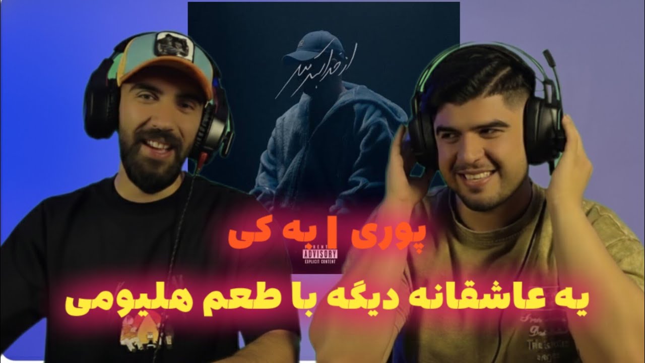 ری اکشن ترک به کی از پوری 💔🎧