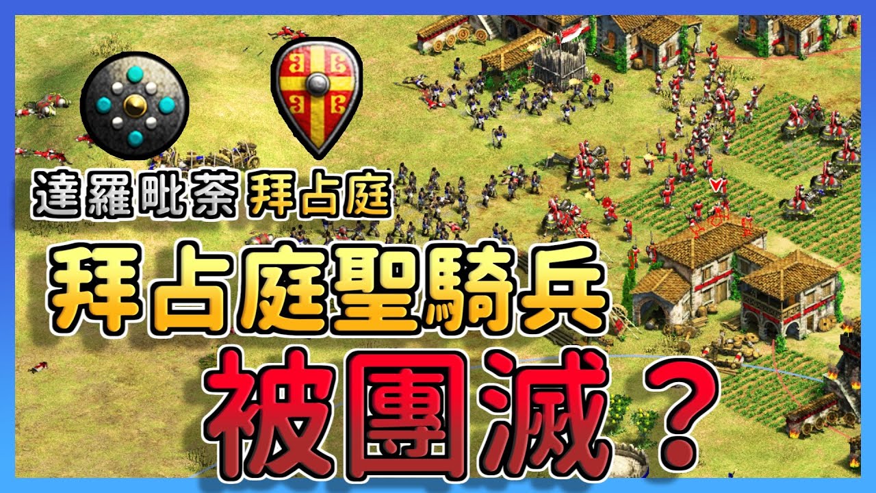 【世紀帝國2決定版】最強大的無腦硬A兵種，只要數量夠多也能打倒一整隊大軍！｜拜占庭vs達羅毗荼【2700+】​