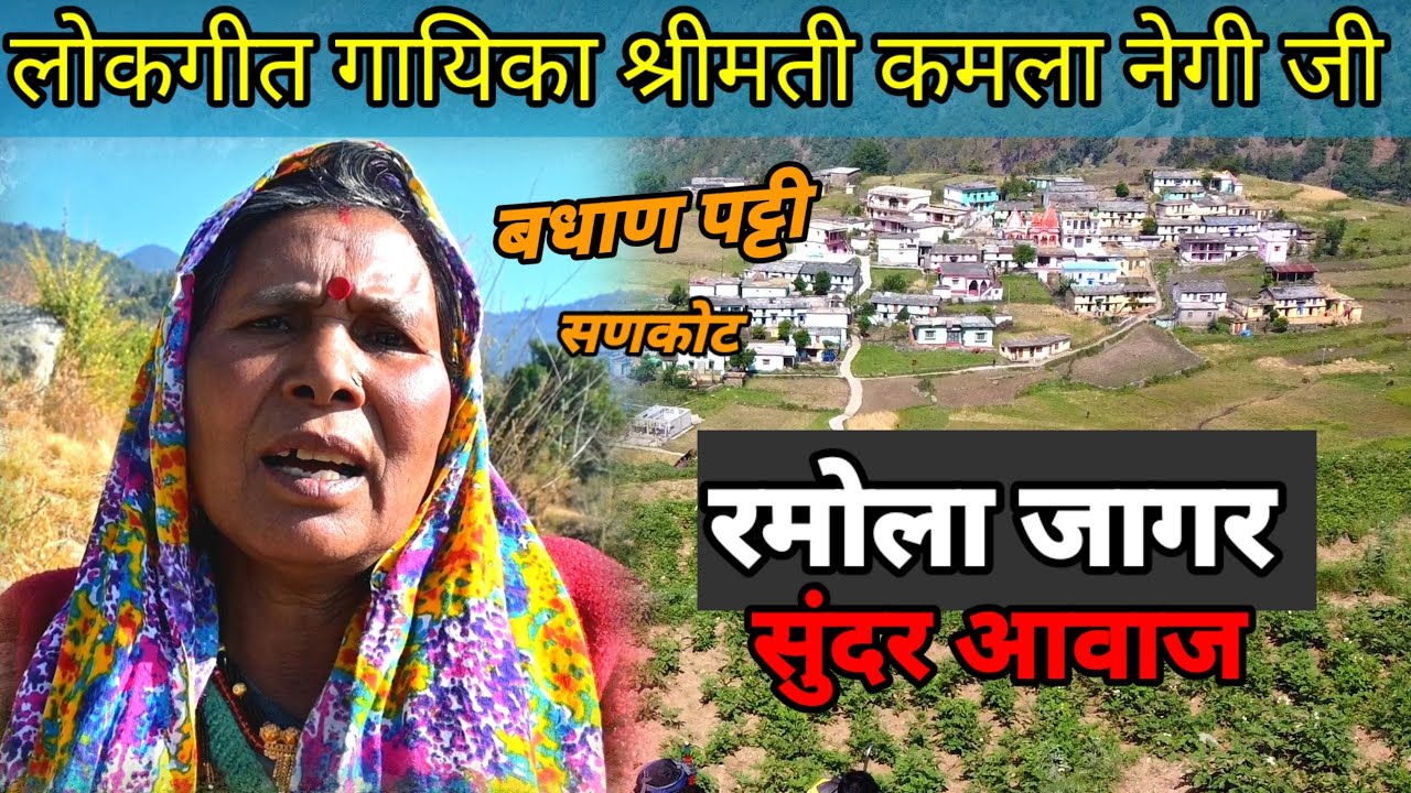 गंगू रमोला जागर सुनिए लोकगीत गायिका श्रीमती कमला नेगी जी।। रमोला जागर।। gadwali jagar ।।रैबार।Raibar