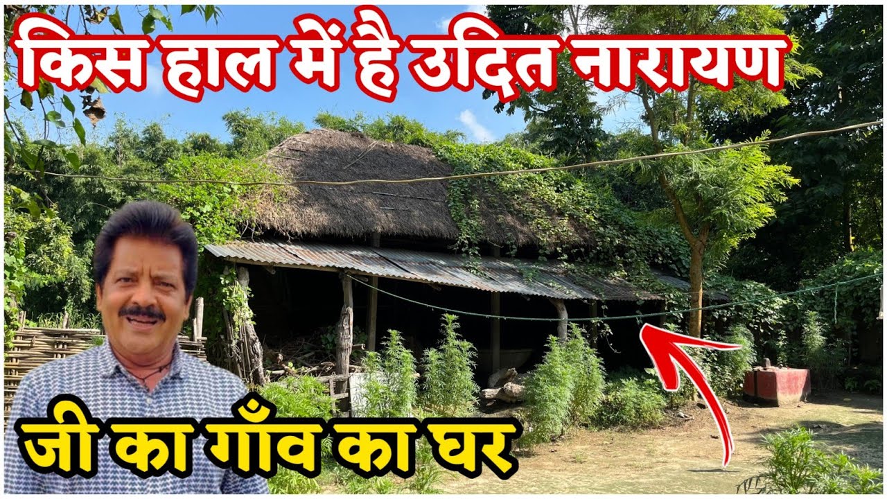 Udit Narayan Ji ka Gaon aur ghar: उदित नारायण जी का गाँव