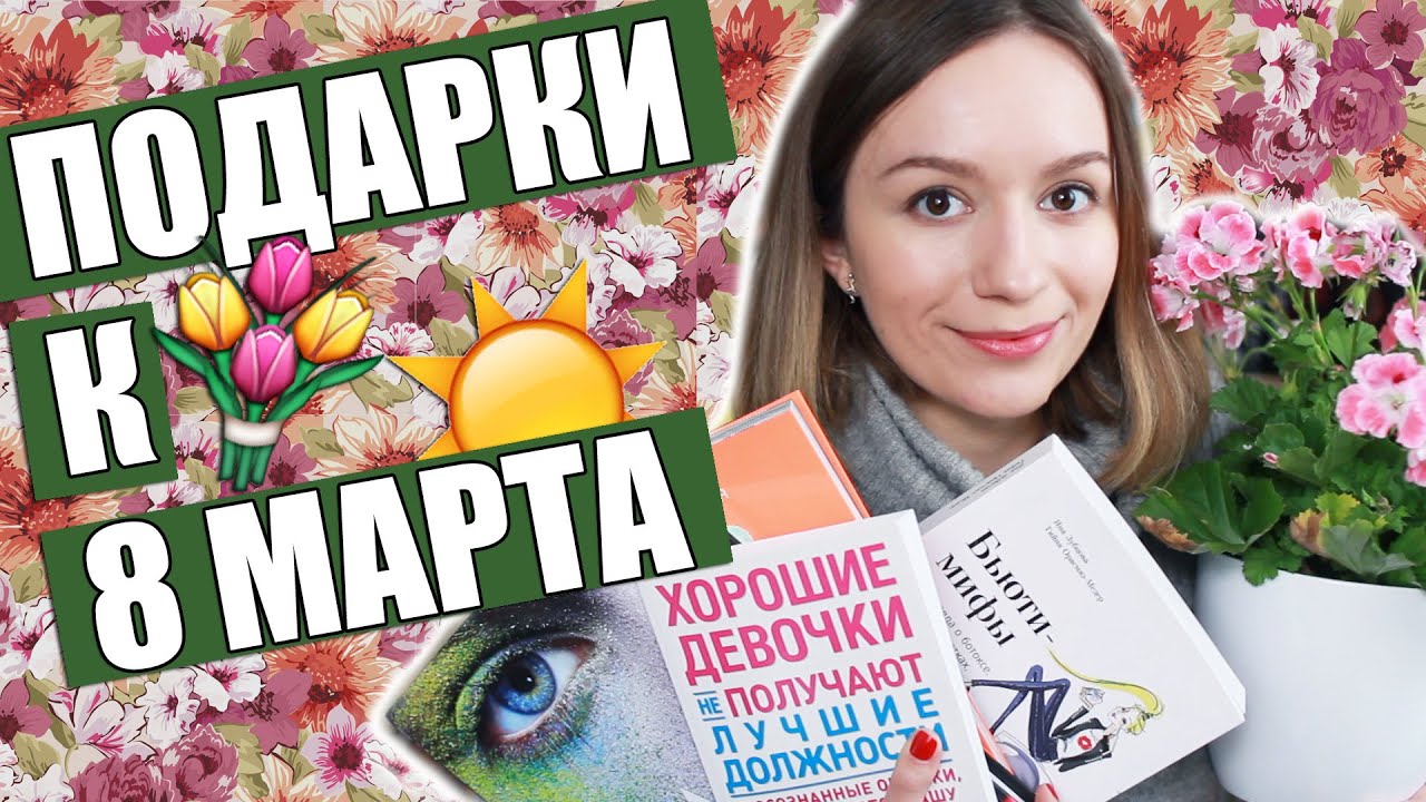 ПОДАРКИ НА 8 МАРТА (и даже книжные новинки!)