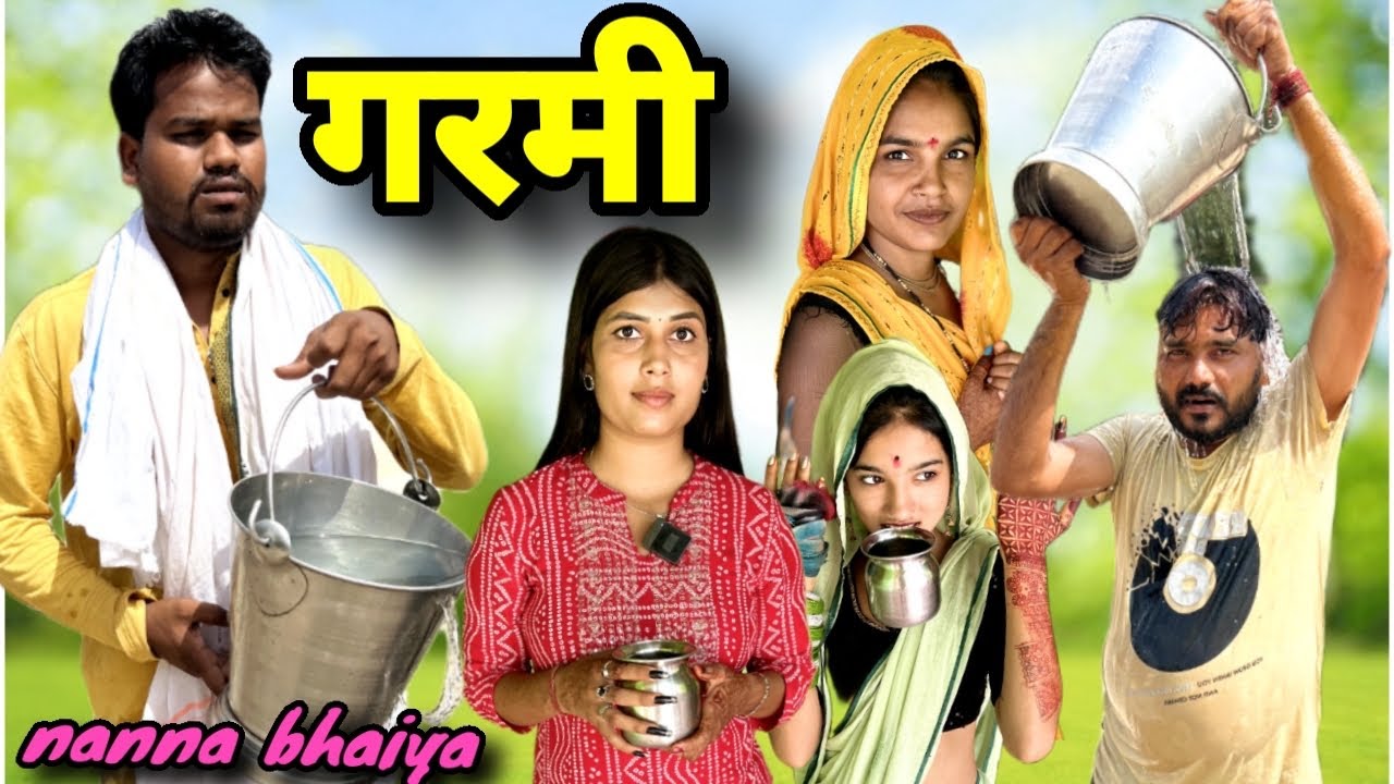 गरमी बुंदेली कॉमेडी नन्ना भैया garmi bundeli comedy nanna bhaiya