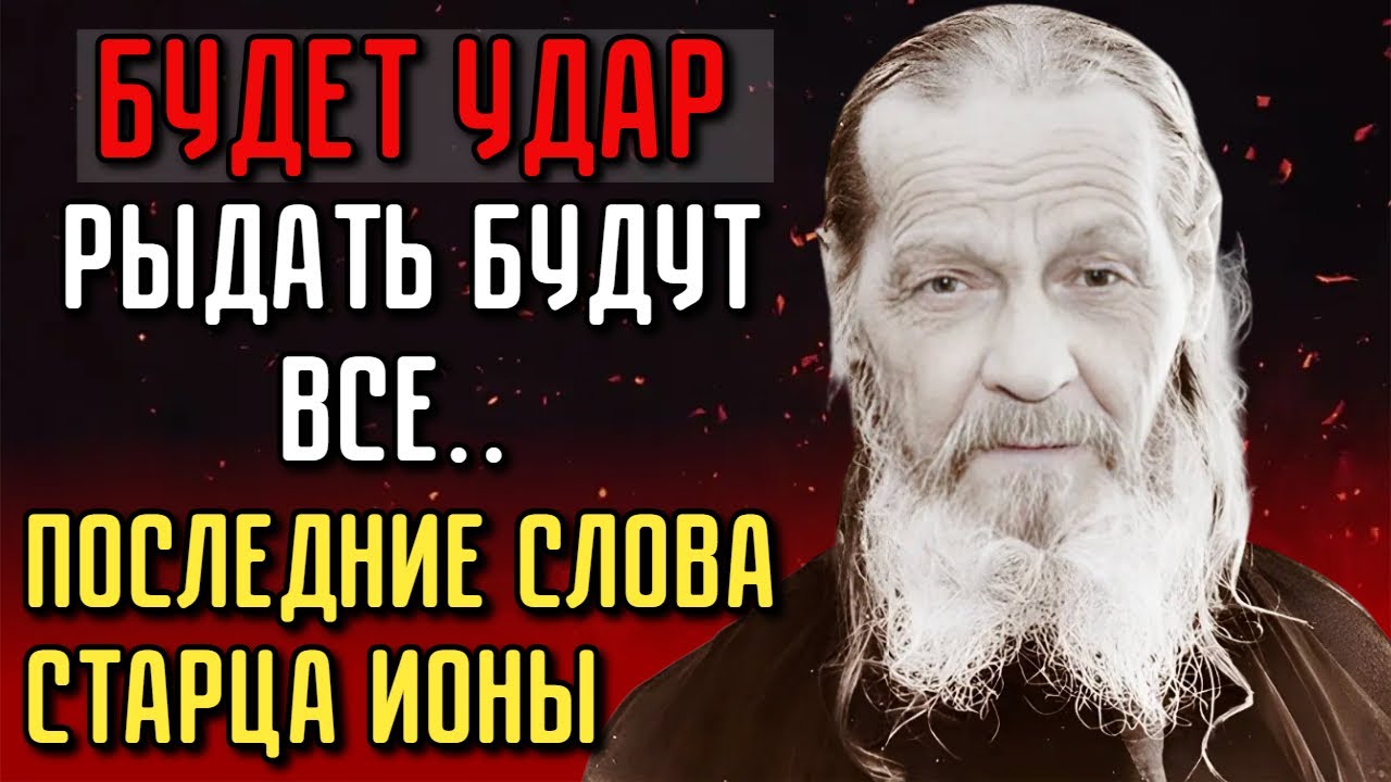 СРОЧНО! &laquo;В 2026 ГОДУ БУДЕТ СИЛЬНЫЙ УДАР!&raquo; ПОСЛЕДНЕЕ СЛОВО СТАРЦА ИОНЫ
