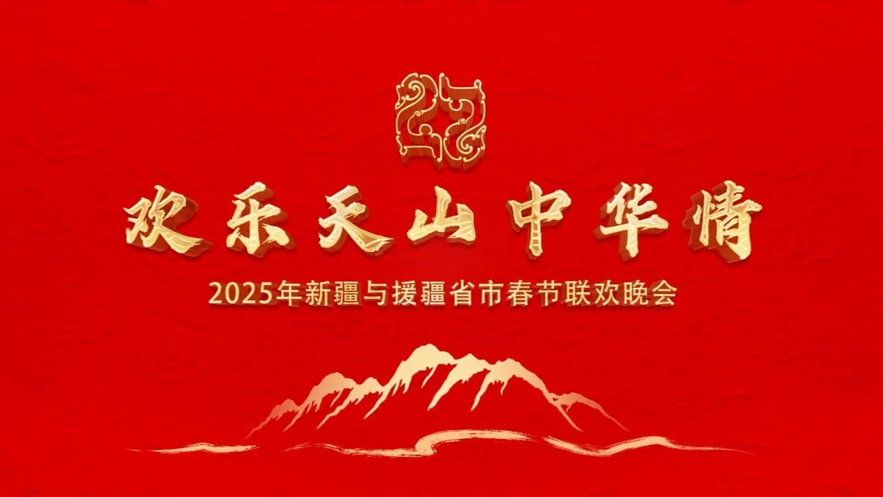 欢乐天山•中华情 | 2025新疆春晚 | 一起感受新疆魅力！🌟🎉Joyful Tianshan, Chinese Spirit | 2025 Xinjiang Spring Gala #新疆春晚