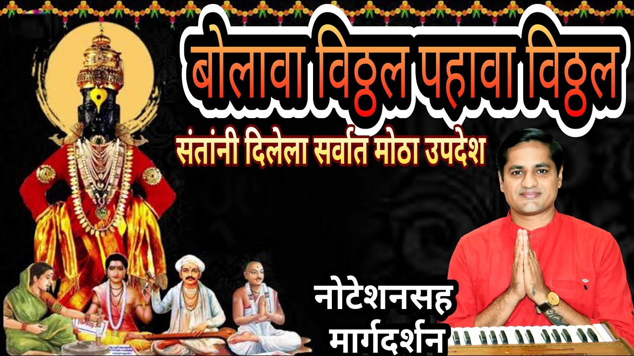 बोलावा विठ्ठल पहावा विठ्ठल करावा विठ्ठल जीवेभावे | bolava vithhal pahava vithhal karava vithhal jive