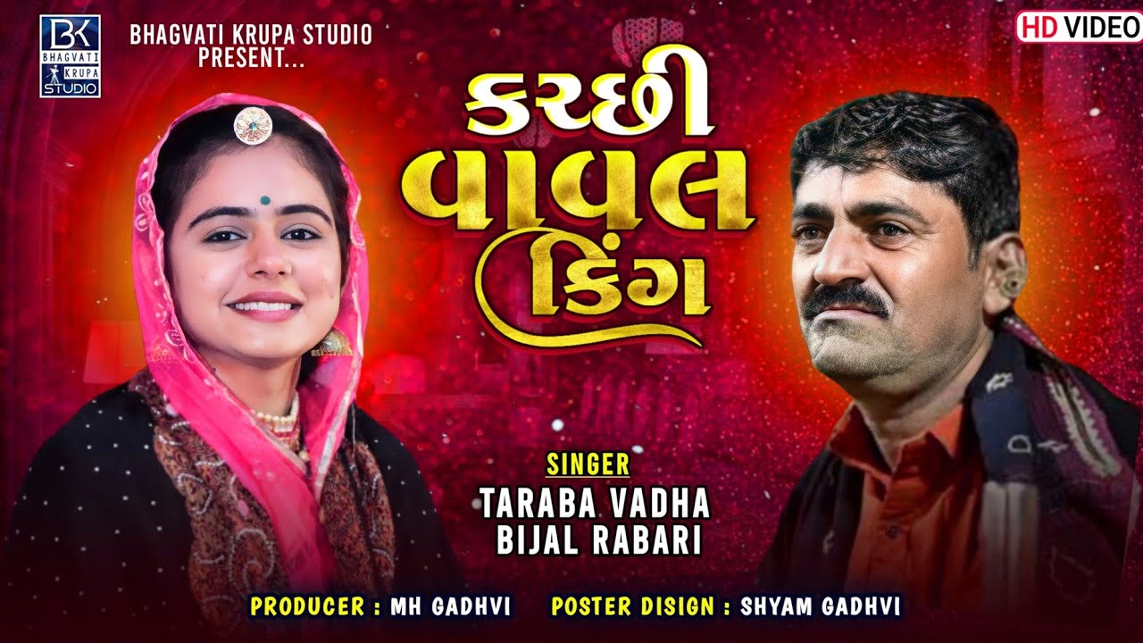 {એક સાથે બે વાવલ કિંગ} !! કચ્છી વાવલ  !! Kutchi Vaval King !! Taraba Vadha !! Bijal Rabari  ! #garba