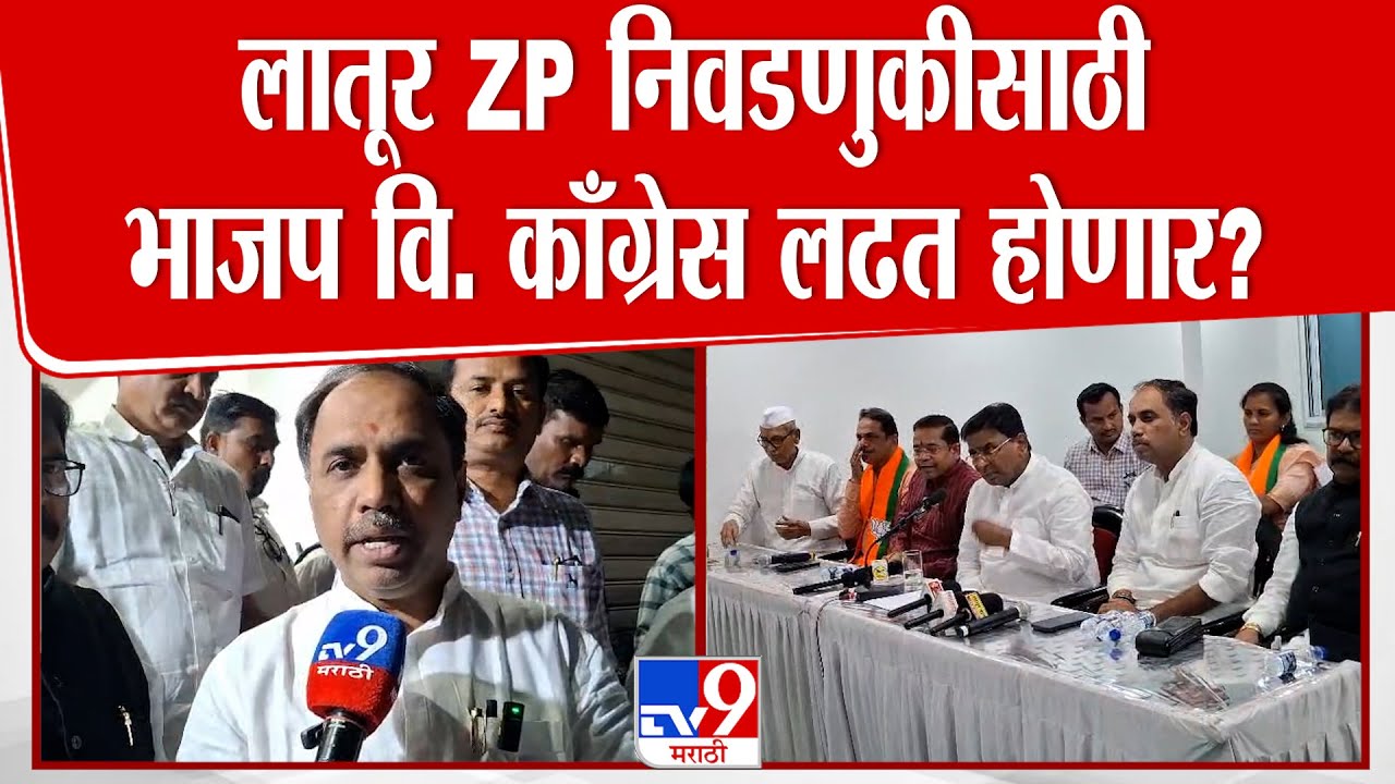 Latur | लातूर ZP निवडणुकीसाठी भाजप वि. काँग्रेस लढत होणार? Sambhaji Patil Nilangekar काय म्हणाले?