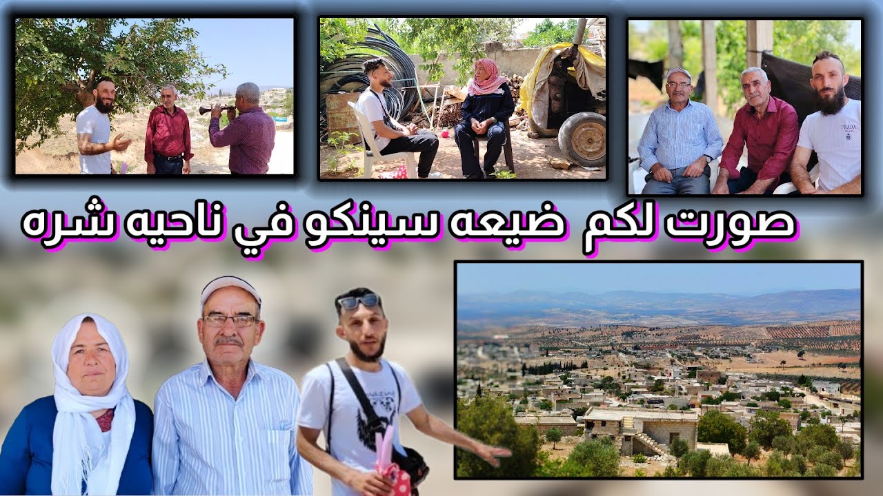 صورت لكم ضيعه سينكو في ناحيه شارو وكل عام وانتم بخير متابعين الغالي
