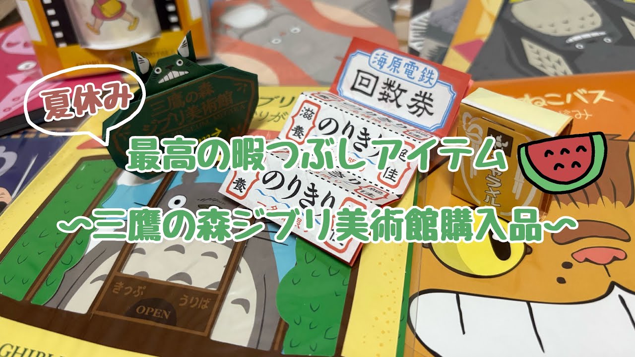 三鷹の森ジブリ美術館購入品/暑い夏はお家で折り紙しよ〜笑